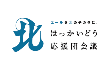 ほっかいどう応援団会議